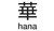 HANA